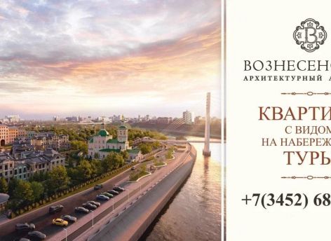 ​Вознесенский - дом премиум класса на набережной Тюмени!