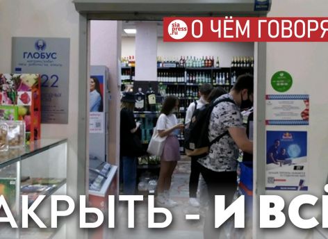 ​Некоторые думают: если просто ограничить продажу алкоголя, это решит проблему бытового пьянства. Это не так
