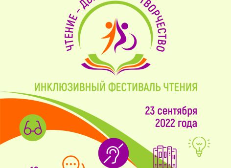 В столице Югры пройдет инклюзивный фестиваль чтения