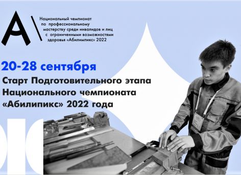 В Тюменской области проходит подготовительный этап чемпионата «Абилимпикс»
