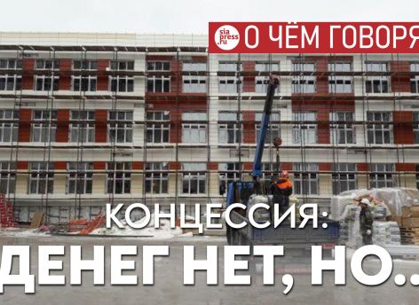 ​Бизнес хватается за концессии по школам как за возможность заработать хоть что-то, но и государства уже деньги заканчиваются