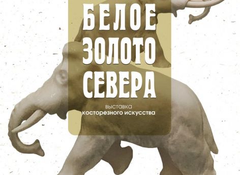 ​Выставка косторезного искусства пройдет в Сургуте