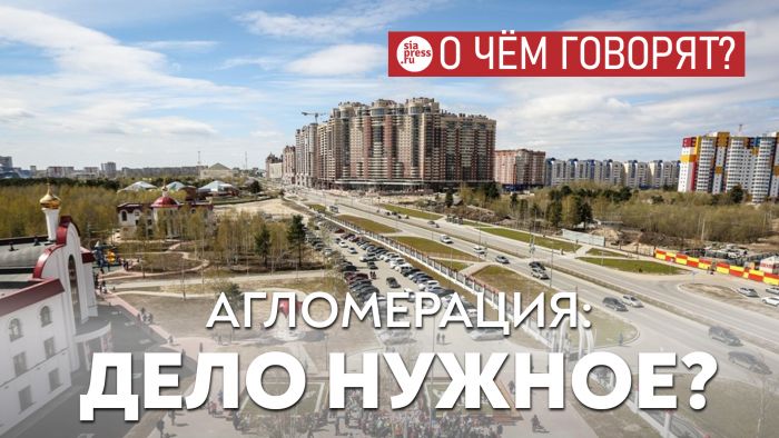 ​Главное, чтобы учредители Сургутской агломерации понимали, зачем они это сделали