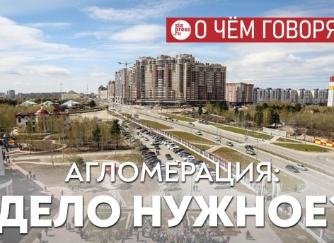 ​Главное, чтобы учредители Сургутской агломерации понимали, зачем они это сделали
