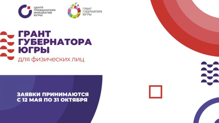Югорчане могут получить до 500 тысяч из бюджета на свои социальные проекты