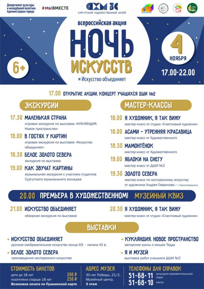 Сургутский художественный музей приглашает на «Ночь искусств»