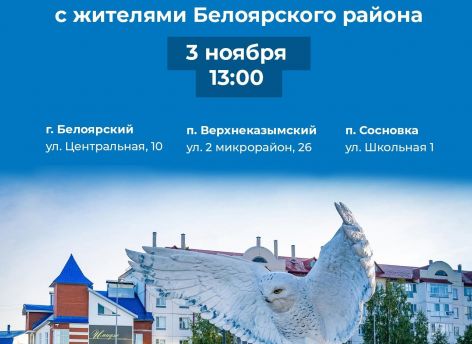​Наталья Комарова проведет большой разговор с жителями Белоярского района