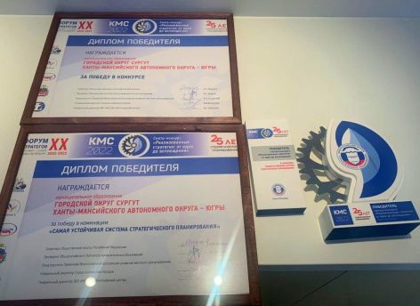 ​Сургут и Сургутский район выиграли всероссийский конкурс