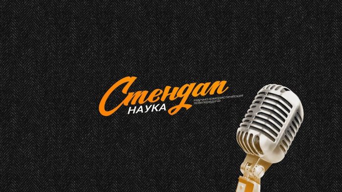 На телеканале «Югра» стартует новое научно-комедийное шоу