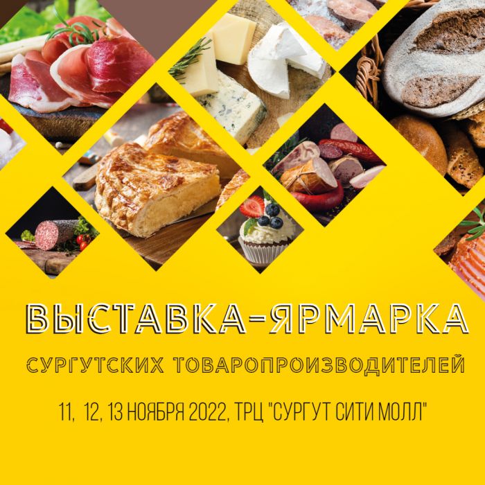 В Сургуте пройдет выставка-ярмарка с участием местных товаропроизводителей