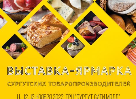 В Сургуте пройдет выставка-ярмарка с участием местных товаропроизводителей