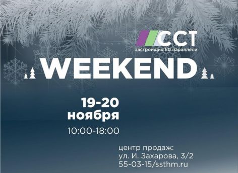 Приглашаем на предновогодний «Weekend ССТ»