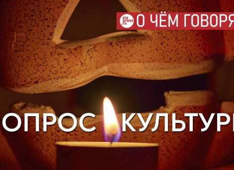 ​Миллионы россиян варятся в культуре, обращенной в прошлое, поэтому не могут ни родить, ни воспринять ничего нового
