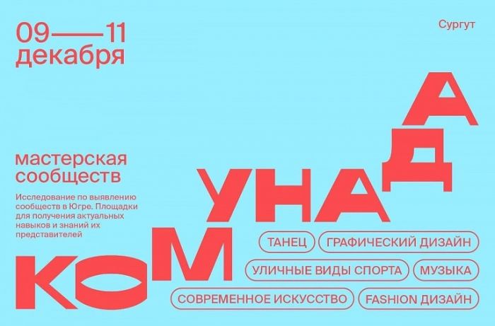 Форум «Комунада» для творческой молодежи пройдет в Сургуте