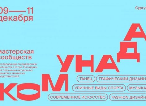 Форум «Комунада» для творческой молодежи пройдет в Сургуте