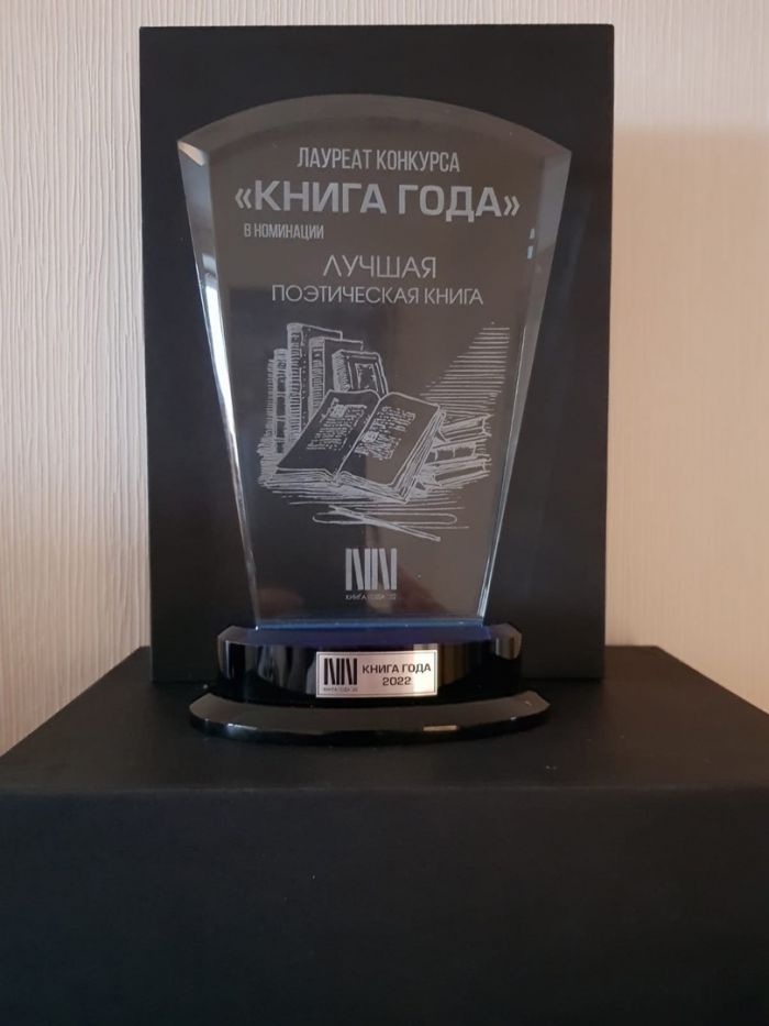 Сборник стихов сургутского поэта выиграл в конкурсе «Книга года – 2022»