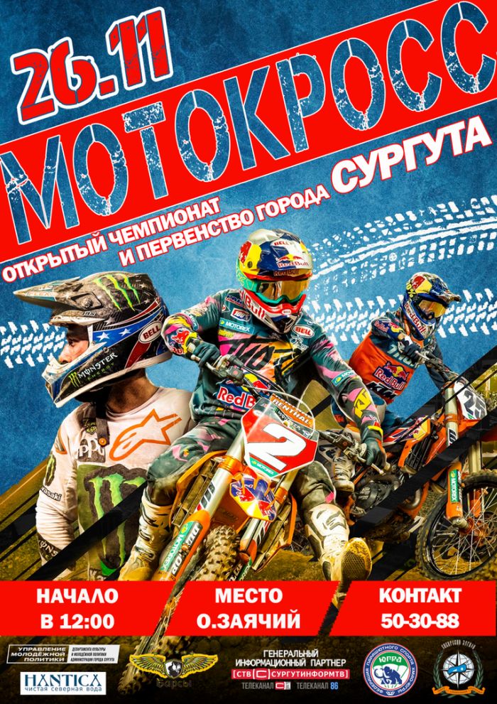 В Сургуте пройдет чемпионат и первенство города по мотокроссу