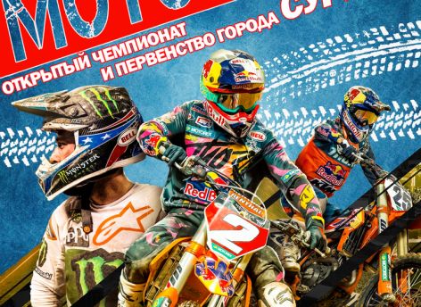 В Сургуте пройдет чемпионат и первенство города по мотокроссу
