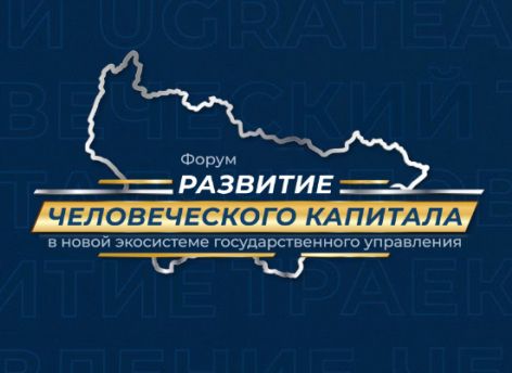 ​В Москве и Ханты-Мансийске обсудят привлечение и мотивацию новых кадров для власти