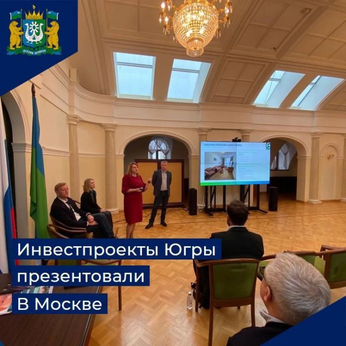 ​Югра презентовала в Москве инвестпроекты в сфере туризма и спорта на миллиарды рублей