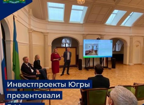 ​Югра презентовала в Москве инвестпроекты в сфере туризма и спорта на миллиарды рублей