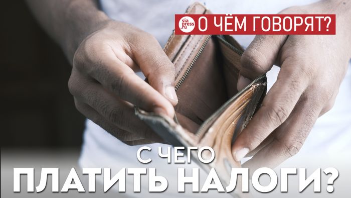 ​Когда у людей кончаются деньги, они в последнюю очередь будут думать об уплате налогов