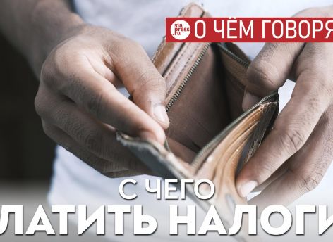 ​Когда у людей кончаются деньги, они в последнюю очередь будут думать об уплате налогов