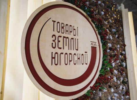 Жителям и гостям Ханты-Мансийска предложат «Товары земли Югорской»
