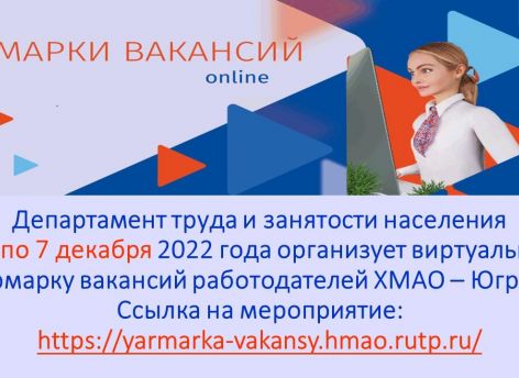 ​Югорчане виртуально найдут реальную работу