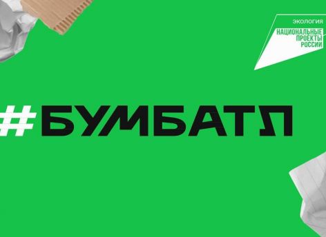 По итогам «БумБатла» Тюменская область вошла в десятку лучших в России