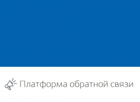 ​В Тюменской области развивают платформу обратной связи