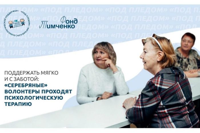 ​В Тюмени запущен курс психологической поддержки «серебряных» волонтеров