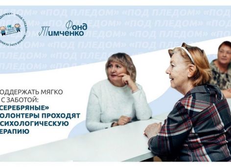 В Тюмени запущен курс психологической поддержки «серебряных» волонтеров