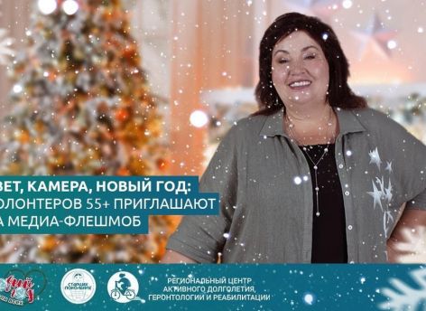 Тюменцев 55+ приглашают принять участи в акции «Новогодний онлайн-weekend поколений»