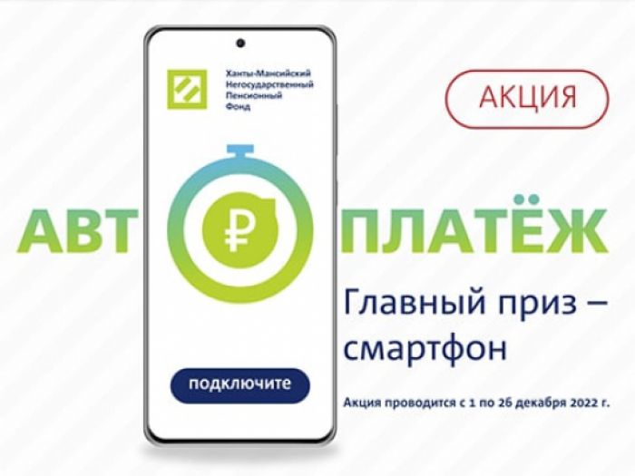 ​Копить пенсию с «Автоплатежом»