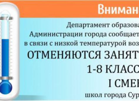 Актировка: 1-8 классы первой смены