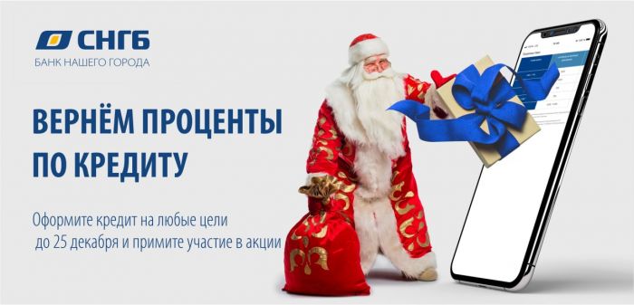 Оформите кредит и верните проценты бонусными рублями!