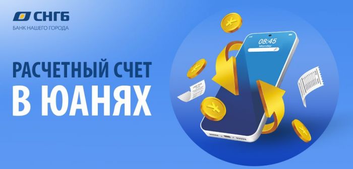 Открывайте расчетный счет в Сургутнефтегазбанке в юанях на выгодных условиях!