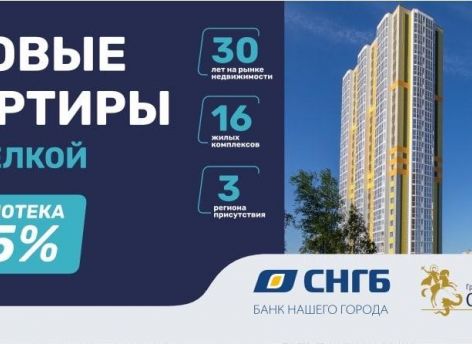 Выгодная ипотека c Сургутнефтегазбанком от «Сибпромстрой» под 4,5%!