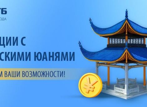 ​Сургутнефтегазбанк предоставляет широкие возможности по операциям в китайских юанях!