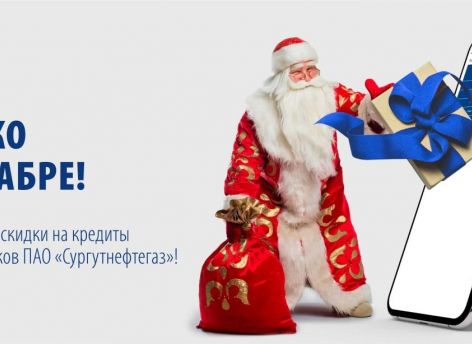​Получите кредит в Сургутнефтегазбанке на специальных условиях!