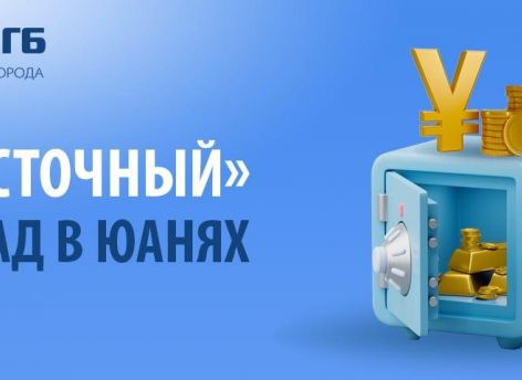 Расширяйте границы с вкладом «Восточный» от Сургутнефтегазбанка!