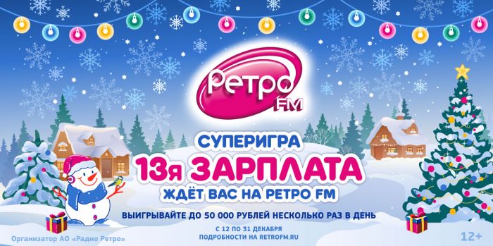 ​Не отходя от кассы: новогодняя «13-я зарплата» ждёт всех на «Ретро FM»
