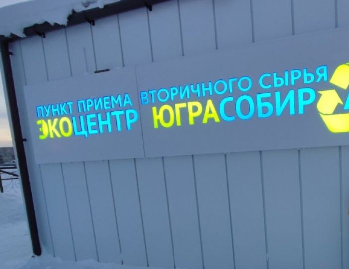 ​Югорчане собрали с конца прошлого года почти 38 тонн вторсырья
