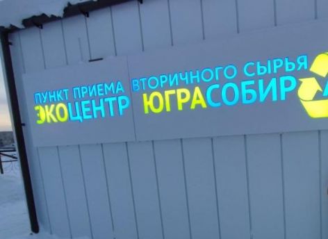 ​Югорчане собрали с конца прошлого года почти 38 тонн вторсырья