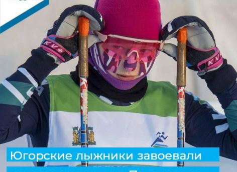 ​Югорские лыжники получили медали в первый день первенства УФО