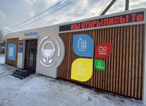 Сдать пластик и макулатуру можно в новый ЭкоПункт Сургута
