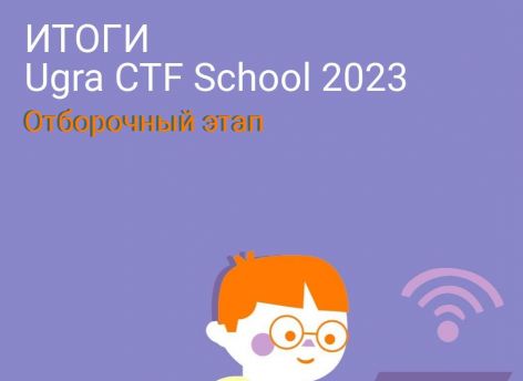 Девять команд из Югры примут участие в финале олимпиады Ugra CTF School 2023