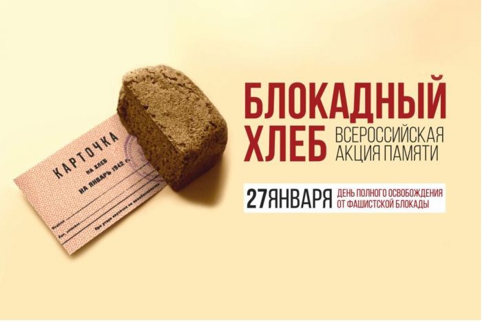 ​Ежегодная акция «Блокадный хлеб» в библиотеках района