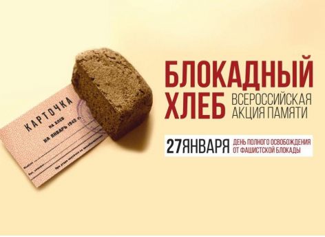 ​Ежегодная акция «Блокадный хлеб» в библиотеках района
